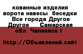 кованные изделия ворота,навесы, беседки  - Все города Другое » Другое   . Самарская обл.,Чапаевск г.